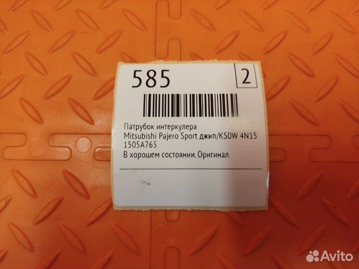 Патрубок интеркулера Mitsubishi Pajero Sport