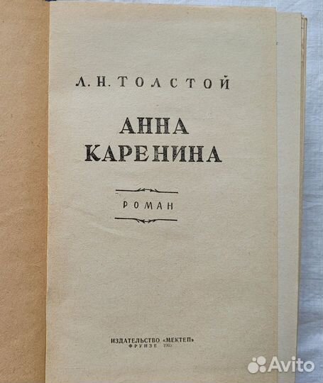 Л.Н.Толстой романы «Анна Каренина» «Воскресенье»