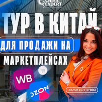 Шоп туры в Китай