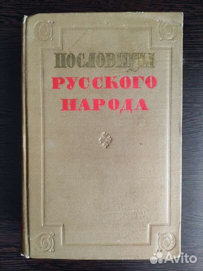 Пословицы русского народа. Сборник В. Даля