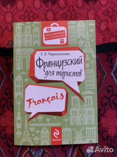 Французский язык для туристов самоучитель