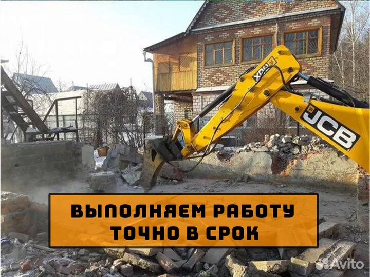 Снос домов. Демонтаж. Расчистка участка. Вывоз