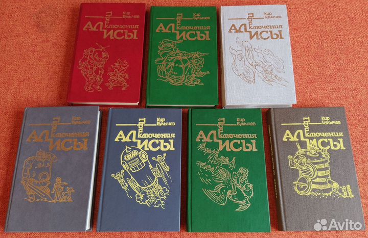 Кир Булычёв: «Приключения Алисы» (7 томов)