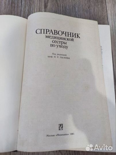 Справочник медицинской сестры по уходу