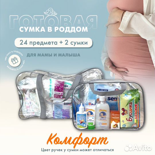 Прозрачная сумка в роддом + 24 предмета. Comfort