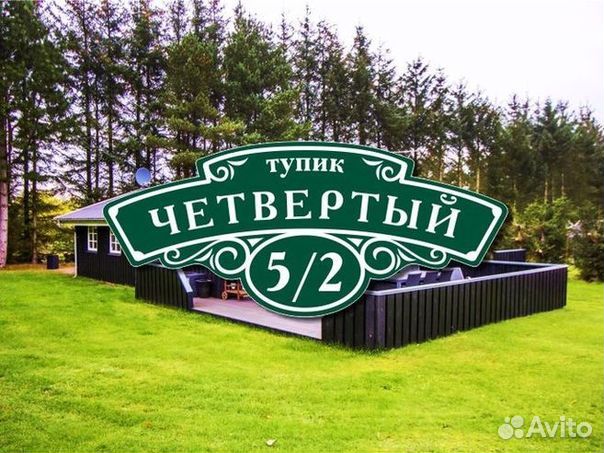 Табличка на дом