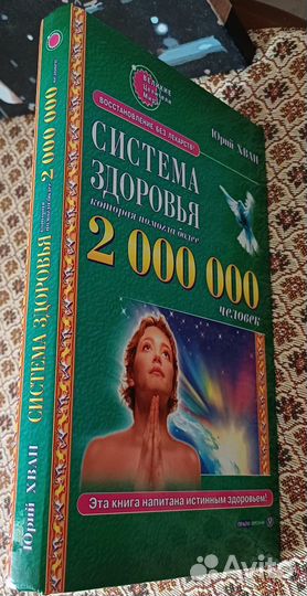 Юрий Хван Система здоровья