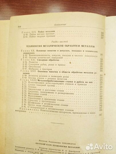 Краткий курс технологии металлов. Никифоров