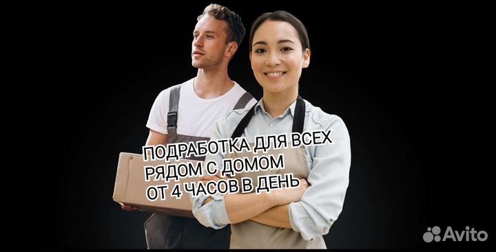 Подработка.день/ночь от 4 часов сборщик заказов