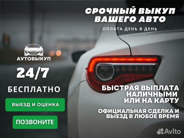 Срочный выкуп авто в любом состоянии