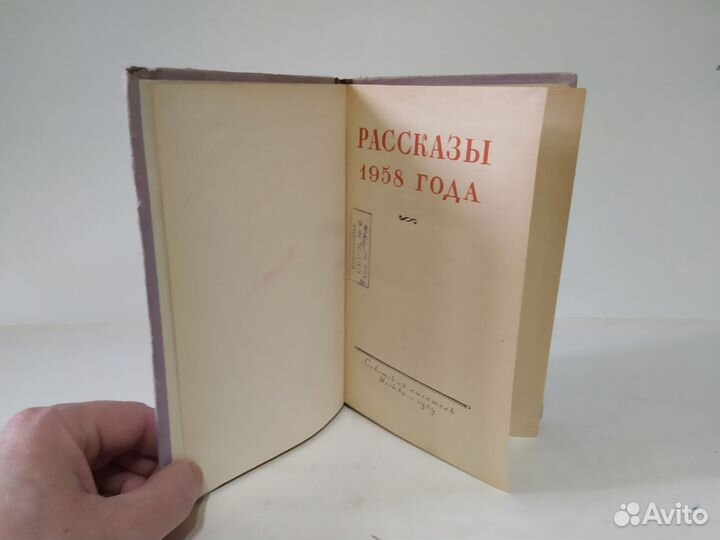 Рассказы 1958 года