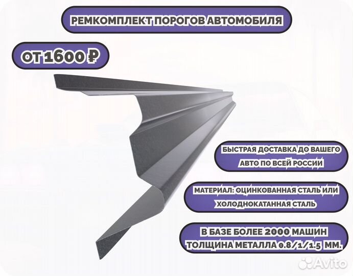 Ремкомплект порогов