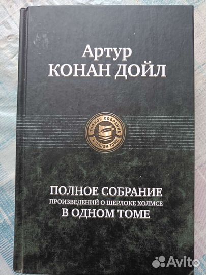 Весь Шерлок Холмс