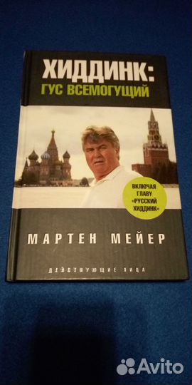 Колосков В. и Хиддинк Г. книги