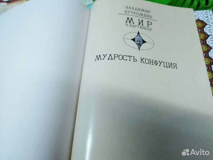 Книга Мудрость Конфуция