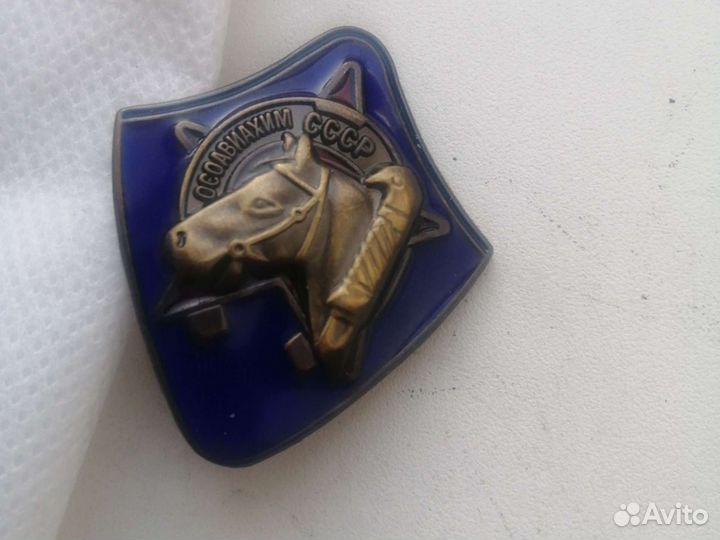 Знак осоавиахим СССР,копия