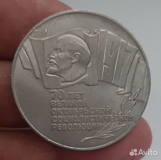 5 рублей 1987 шайба 70 лет революции и другие СССР