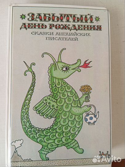 Забытый день рождения, сказки английских писателей