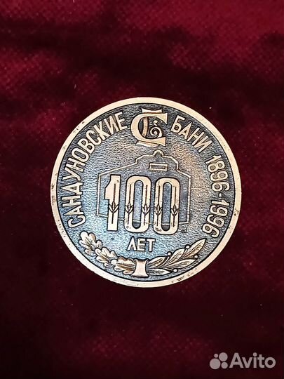 Юбилейная медаль 100 лет Сандуновским баням