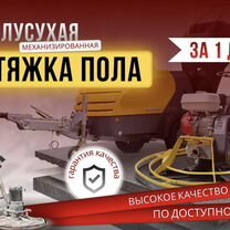 Полусухая стяжка пола от 20к2