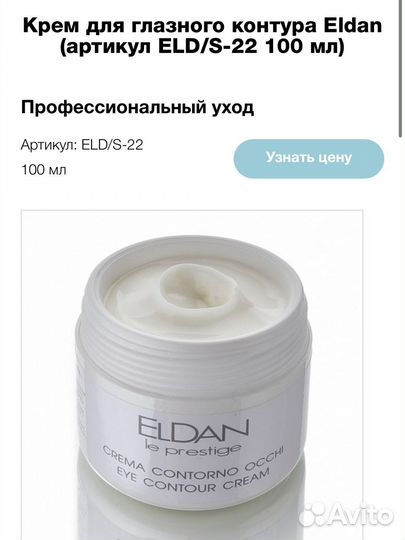 Eldan крем для глазного контура Читай описание