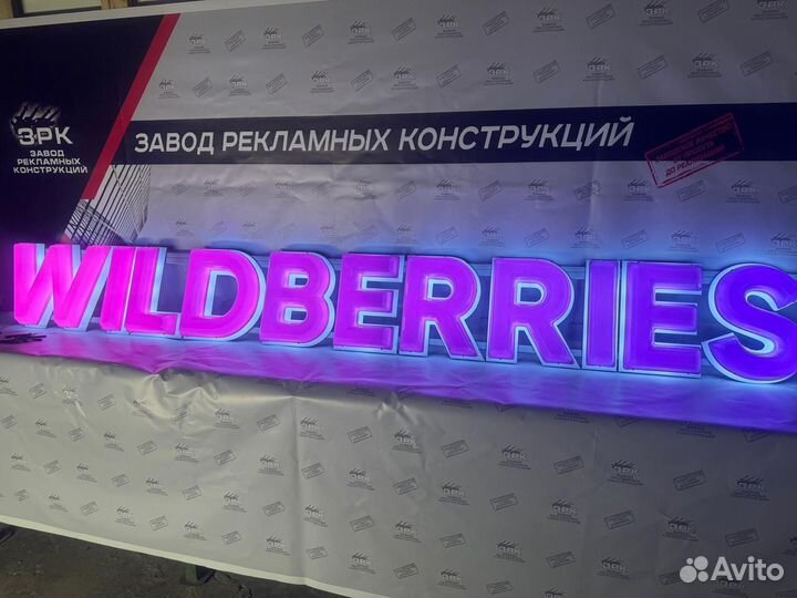 Рекламная вывеска Wildberries 300