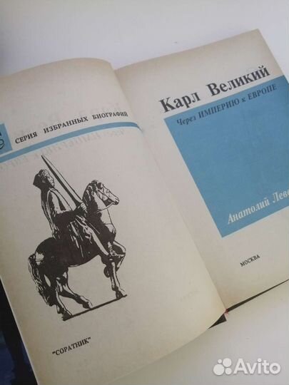 Карл Великий, Левандовский, Серия Избранных Биогра