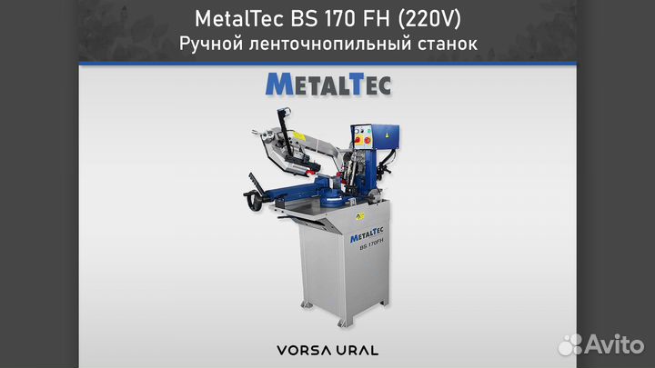 Станок Ленточнопильный MetalTec BS 170 FH (220V)