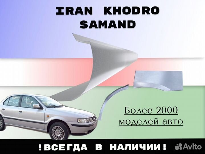 Задняя арка Iran Khodro Samand