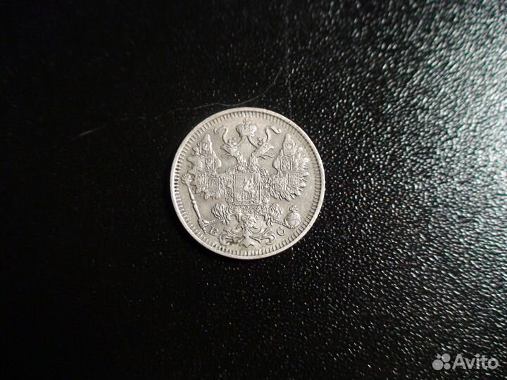 15 копеек 1914 года