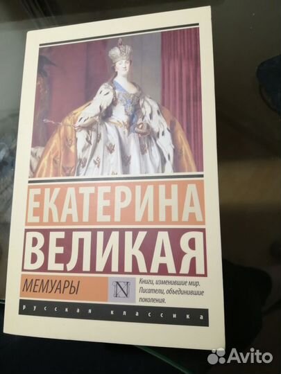 Екатерина Великая Мемуары