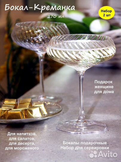 Бокалы для шампанского, вина, креманки 270 мл