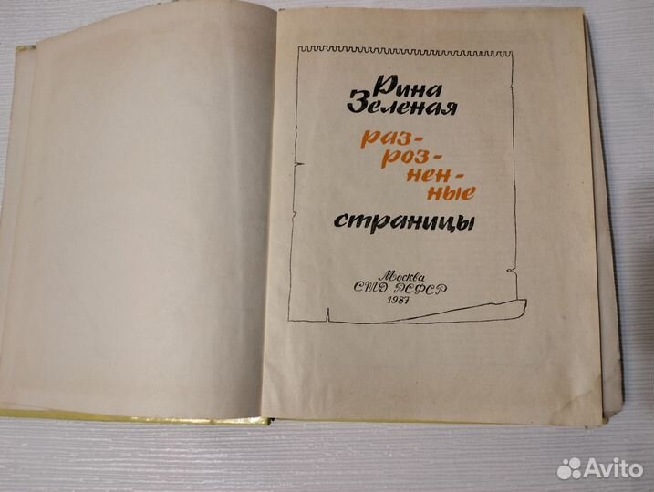 Рина Зеленая Разрозненные страницы