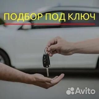 Автоодбор автомобиля