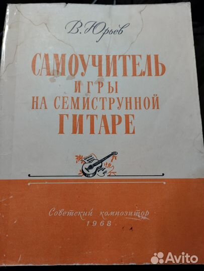 Самоучитель игры на семиструнной гитаре В. Юрьев