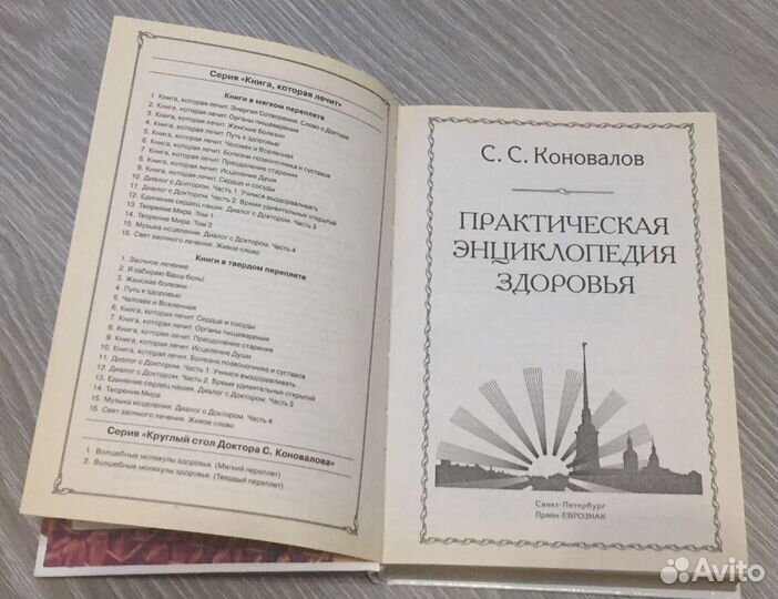 Коновалов - Практическая энциклопедия здоровья