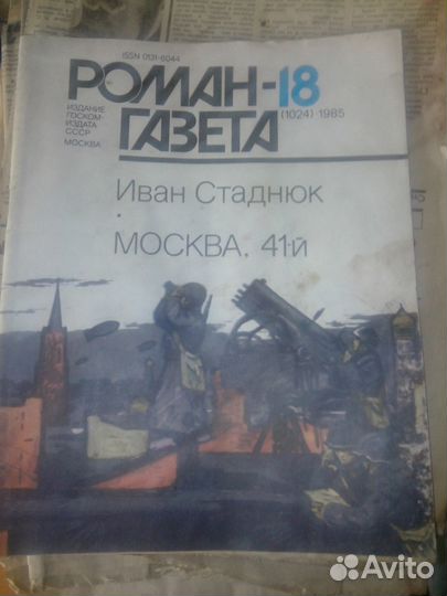 Роман газета №18 1985г (1024) Иван Стаднюк Москва