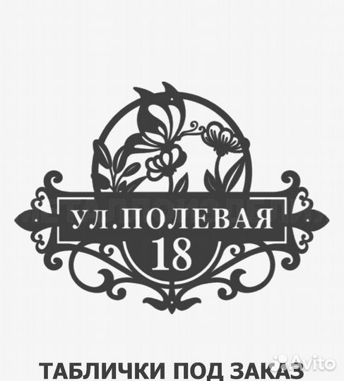 Стильная адресная табличка