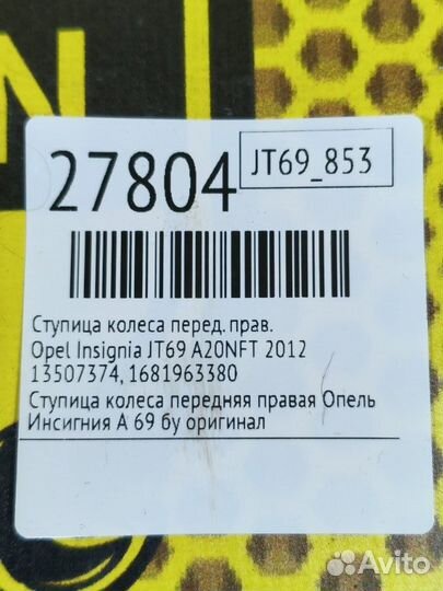 Ступица колеса передняя правая Opel Insignia JT69