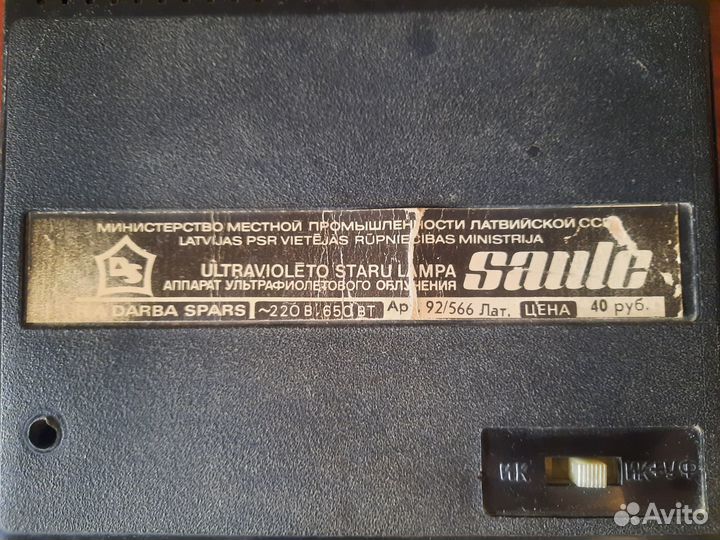 Аппарат ультрафиолетового облучения СССР