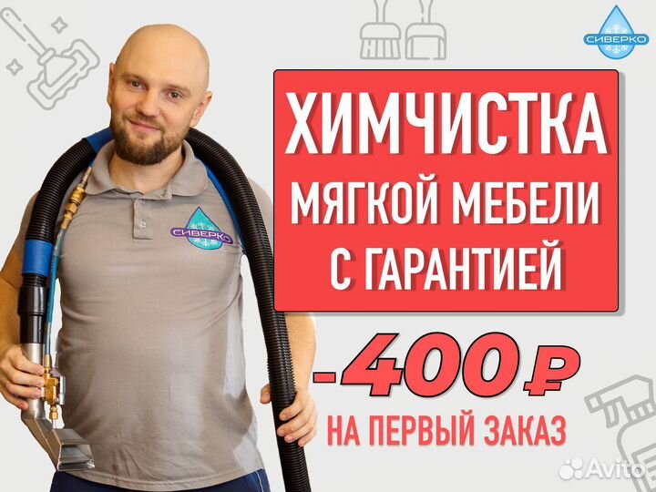 Химчистка мягкой мебели, дивана, матраса, ковра