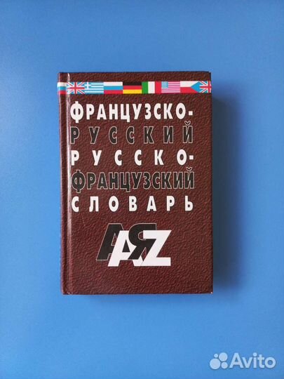 Французско-русский,русско-французский словарь