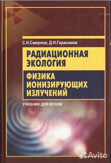 Радиационная экология. Физика ионизирующих излучен