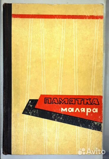 З. С. Миркин, Н. М. Стеценко Памятка маляра