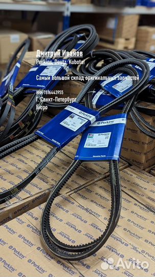 Ремни Perkins 2614B659