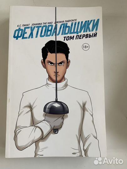Продам комиксы (манга) К.С. Пакат Фехтовальщики