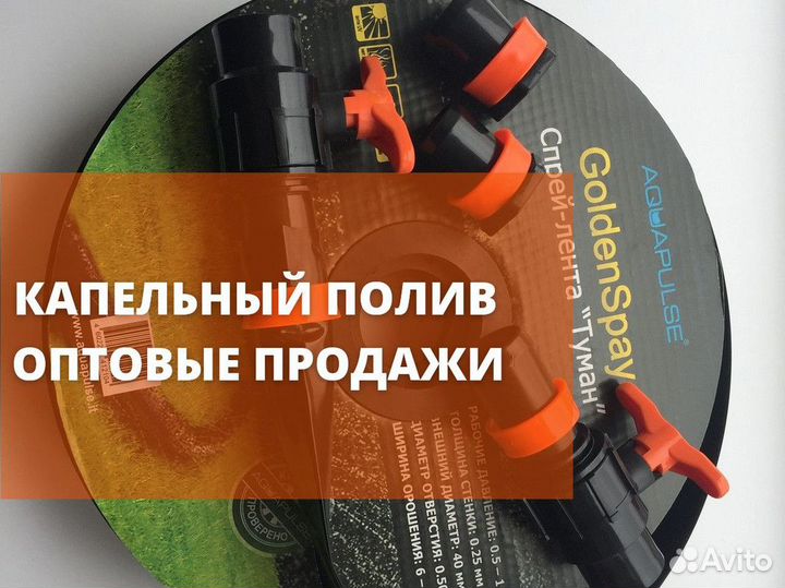 Лента для полива Голден Спрей