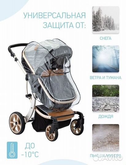 Универсальный дождевик для коляски, для санок