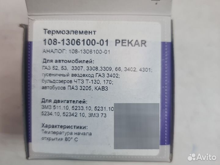 Термостат газ 80C ГАЗель Бизнес, Газ-53, УАЗ 514