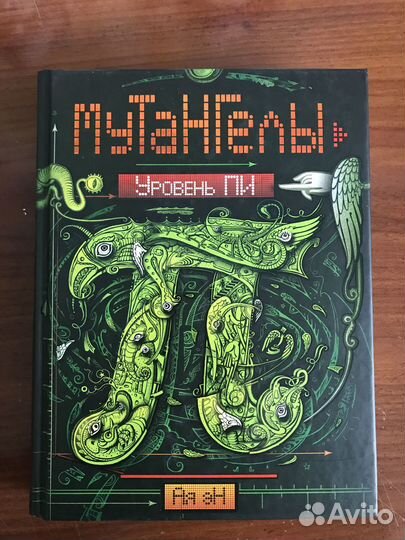 Книга Мутангелы подростковое фентези